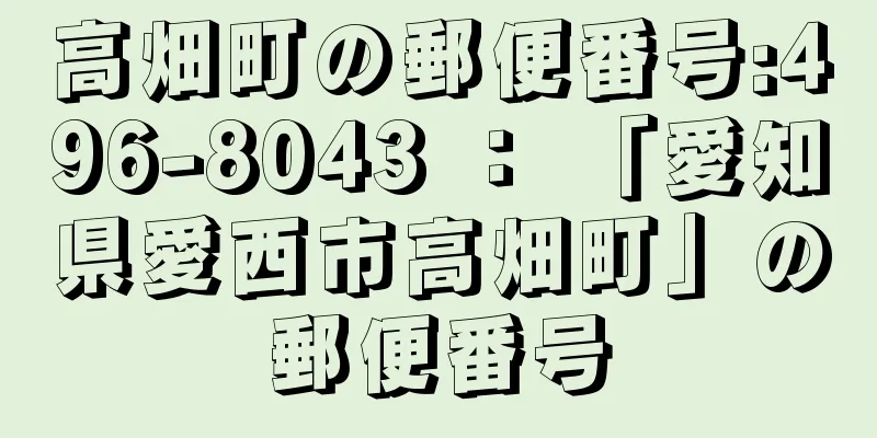 高畑町の郵便番号:496-8043 ： 「愛知県愛西市高畑町」の郵便番号