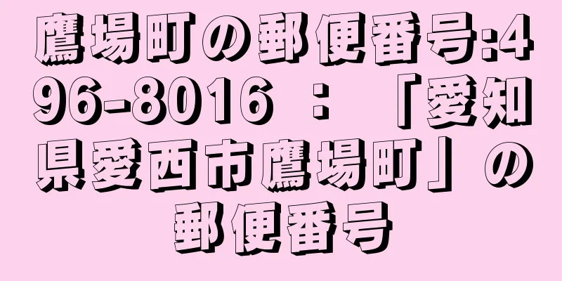 鷹場町の郵便番号:496-8016 ： 「愛知県愛西市鷹場町」の郵便番号