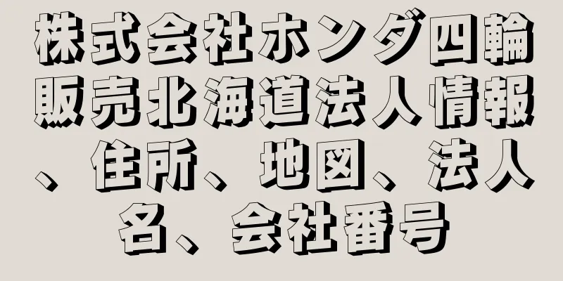 株式会社ホンダ四輪販売北海道法人情報、住所、地図、法人名、会社番号