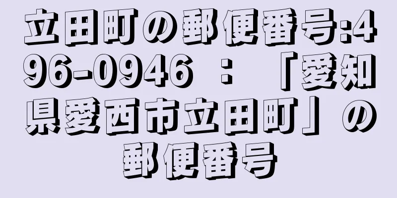 立田町の郵便番号:496-0946 ： 「愛知県愛西市立田町」の郵便番号