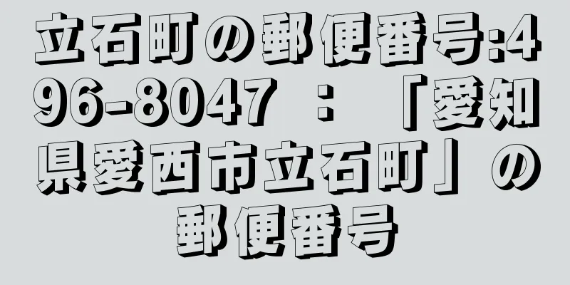 立石町の郵便番号:496-8047 ： 「愛知県愛西市立石町」の郵便番号