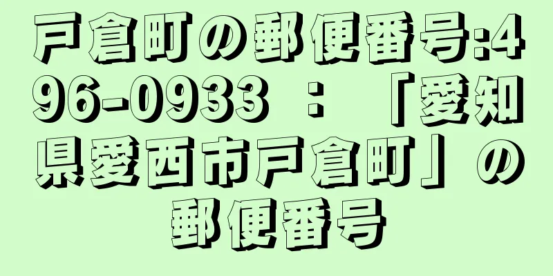 戸倉町の郵便番号:496-0933 ： 「愛知県愛西市戸倉町」の郵便番号