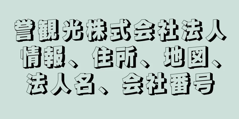 誉観光株式会社法人情報、住所、地図、法人名、会社番号