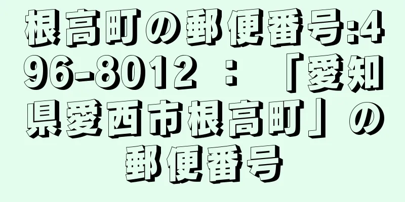 根高町の郵便番号:496-8012 ： 「愛知県愛西市根高町」の郵便番号