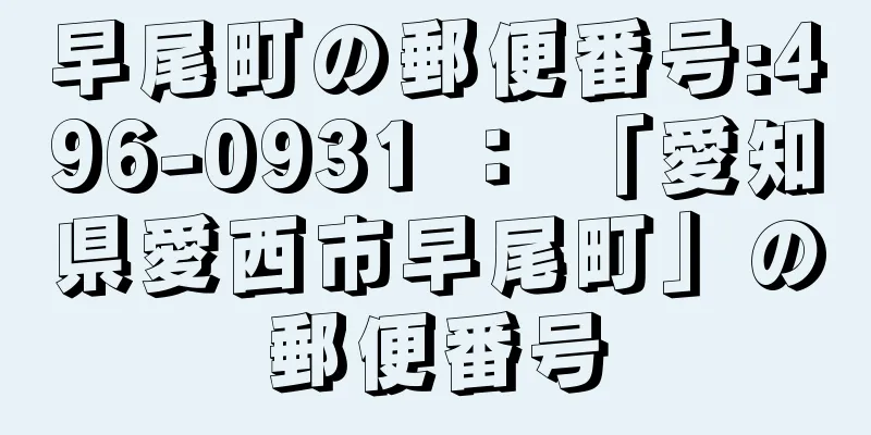 早尾町の郵便番号:496-0931 ： 「愛知県愛西市早尾町」の郵便番号