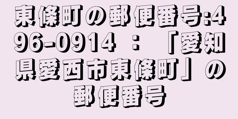 東條町の郵便番号:496-0914 ： 「愛知県愛西市東條町」の郵便番号