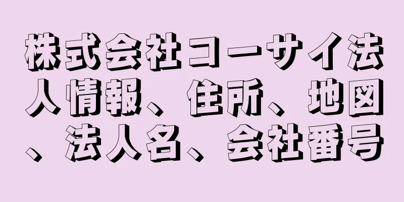 株式会社コーサイ法人情報、住所、地図、法人名、会社番号