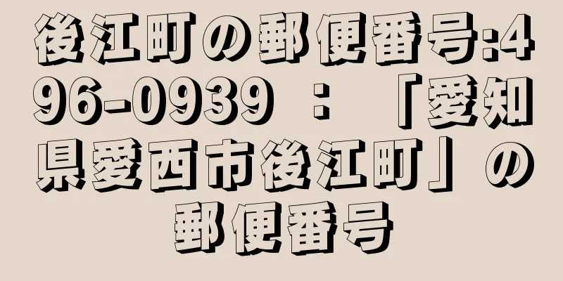 後江町の郵便番号:496-0939 ： 「愛知県愛西市後江町」の郵便番号