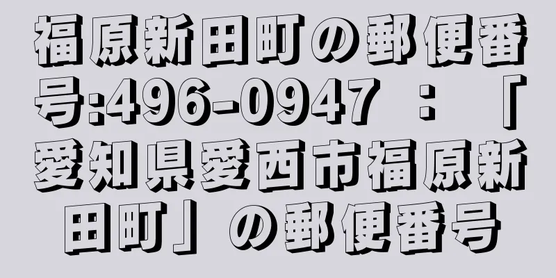 福原新田町の郵便番号:496-0947 ： 「愛知県愛西市福原新田町」の郵便番号