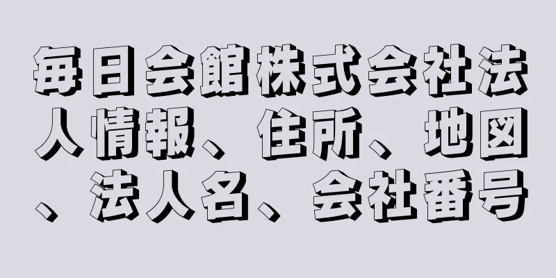 毎日会館株式会社法人情報、住所、地図、法人名、会社番号