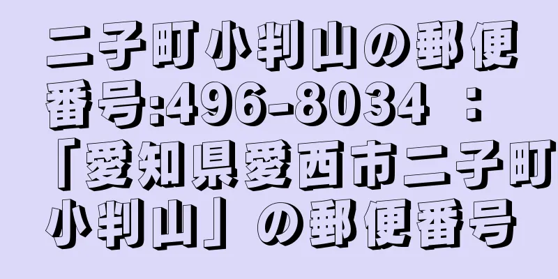 二子町小判山の郵便番号:496-8034 ： 「愛知県愛西市二子町小判山」の郵便番号