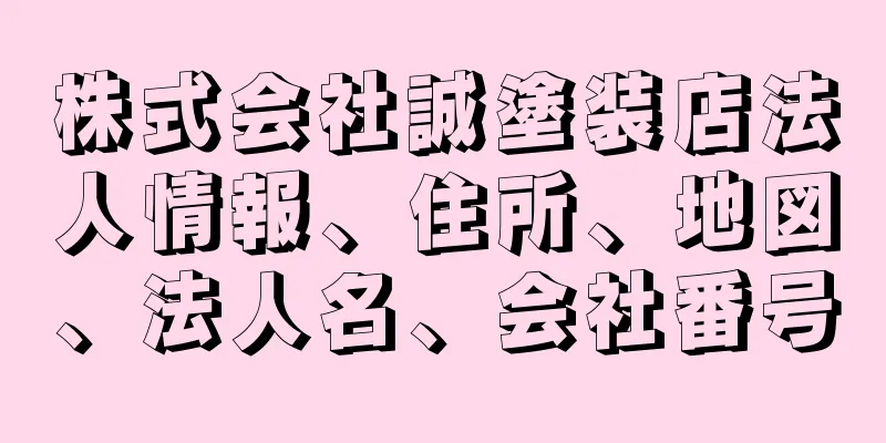 株式会社誠塗装店法人情報、住所、地図、法人名、会社番号