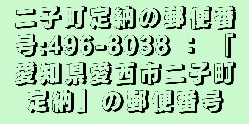 二子町定納の郵便番号:496-8038 ： 「愛知県愛西市二子町定納」の郵便番号