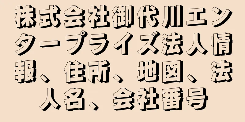 株式会社御代川エンタープライズ法人情報、住所、地図、法人名、会社番号