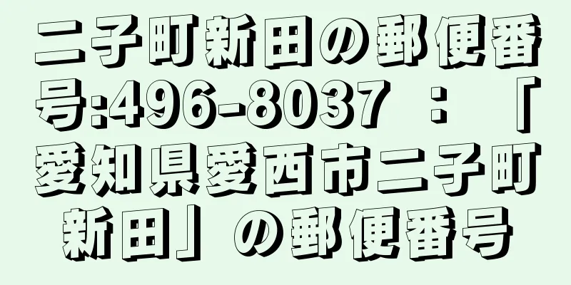 二子町新田の郵便番号:496-8037 ： 「愛知県愛西市二子町新田」の郵便番号