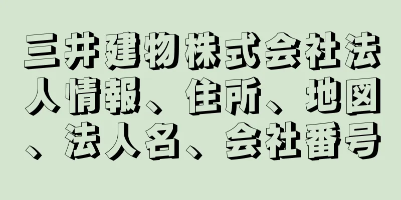 三井建物株式会社法人情報、住所、地図、法人名、会社番号