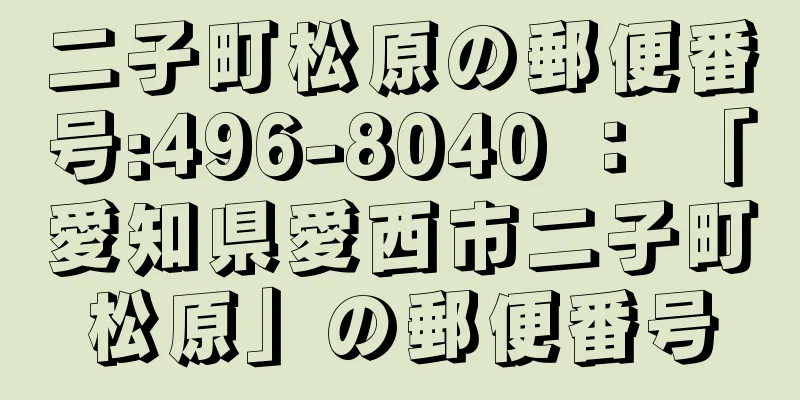 二子町松原の郵便番号:496-8040 ： 「愛知県愛西市二子町松原」の郵便番号