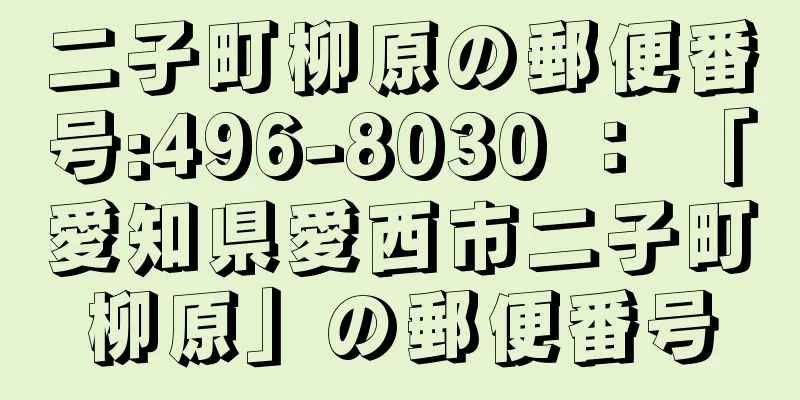 二子町柳原の郵便番号:496-8030 ： 「愛知県愛西市二子町柳原」の郵便番号