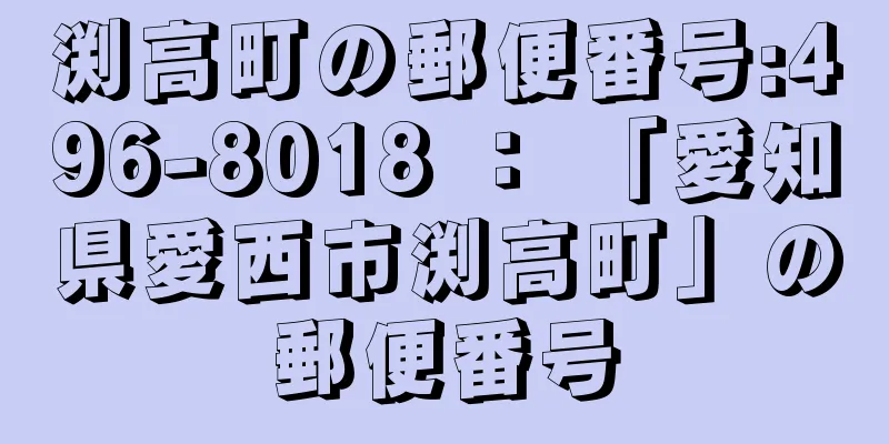 渕高町の郵便番号:496-8018 ： 「愛知県愛西市渕高町」の郵便番号