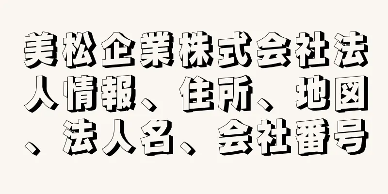 美松企業株式会社法人情報、住所、地図、法人名、会社番号