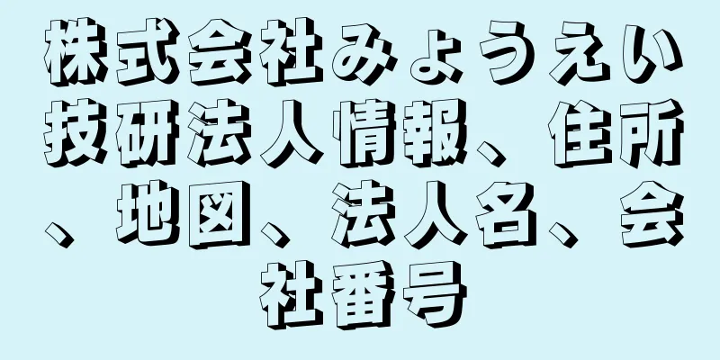 株式会社みょうえい技研法人情報、住所、地図、法人名、会社番号