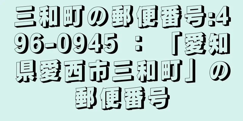 三和町の郵便番号:496-0945 ： 「愛知県愛西市三和町」の郵便番号