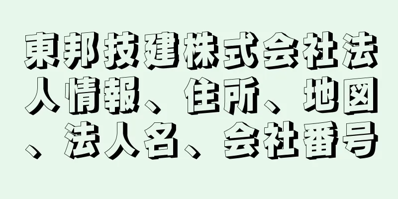 東邦技建株式会社法人情報、住所、地図、法人名、会社番号