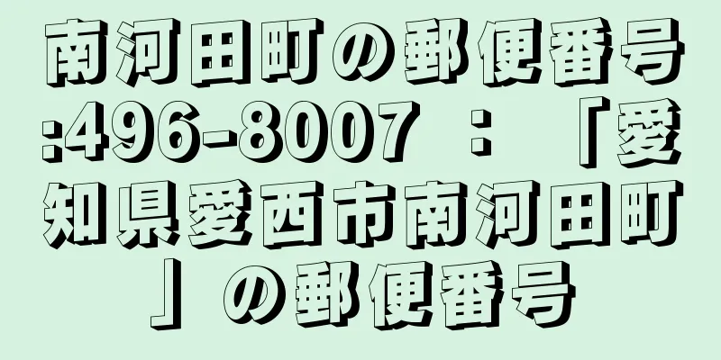 南河田町の郵便番号:496-8007 ： 「愛知県愛西市南河田町」の郵便番号