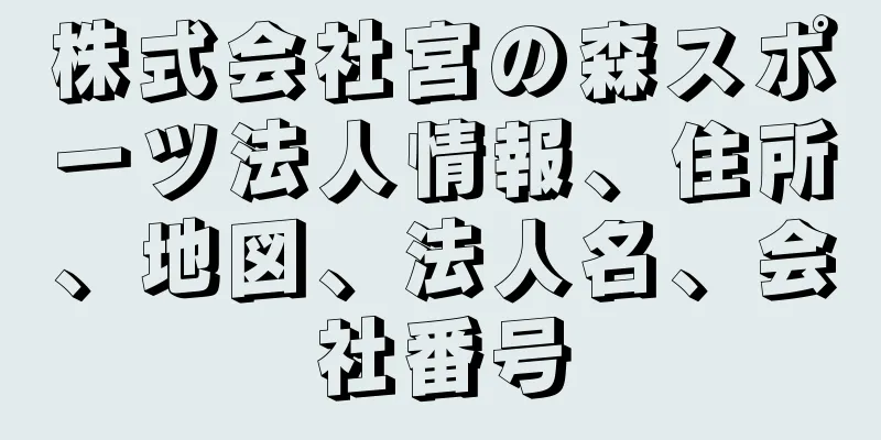 株式会社宮の森スポーツ法人情報、住所、地図、法人名、会社番号