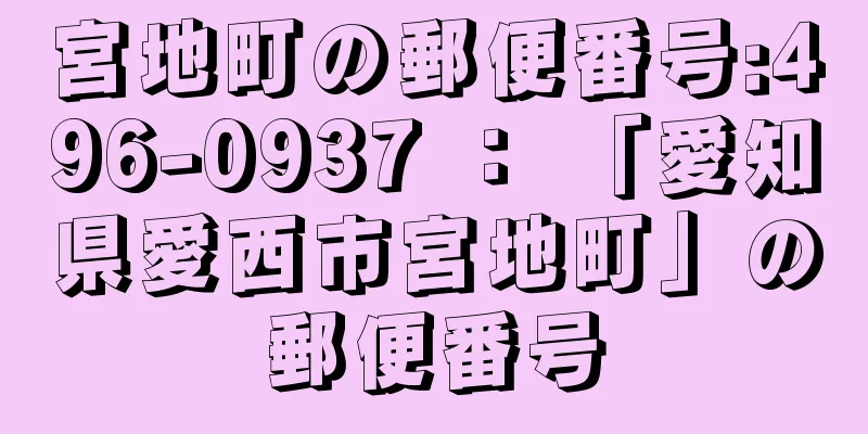 宮地町の郵便番号:496-0937 ： 「愛知県愛西市宮地町」の郵便番号