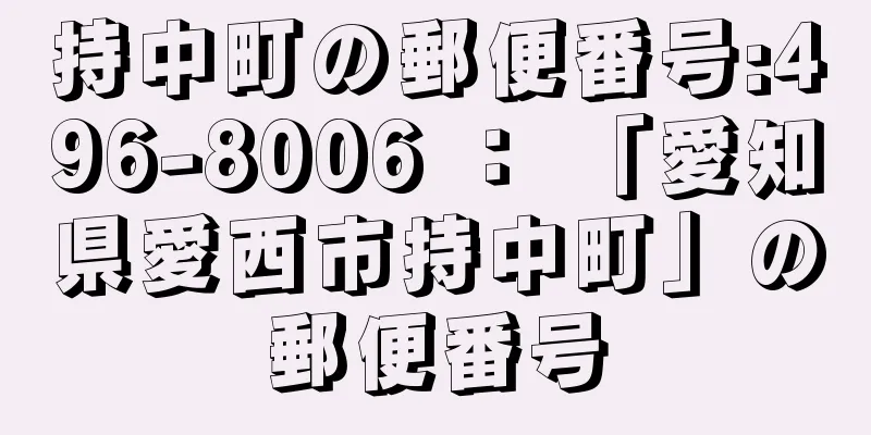 持中町の郵便番号:496-8006 ： 「愛知県愛西市持中町」の郵便番号