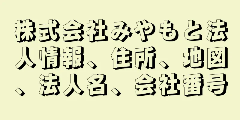 株式会社みやもと法人情報、住所、地図、法人名、会社番号