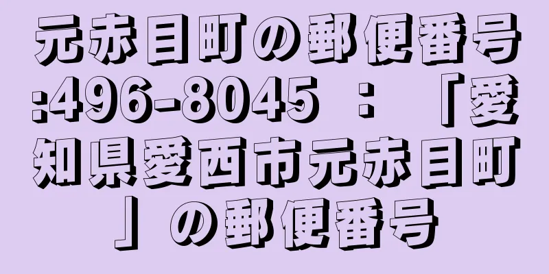 元赤目町の郵便番号:496-8045 ： 「愛知県愛西市元赤目町」の郵便番号