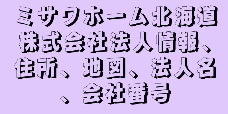 ミサワホーム北海道株式会社法人情報、住所、地図、法人名、会社番号