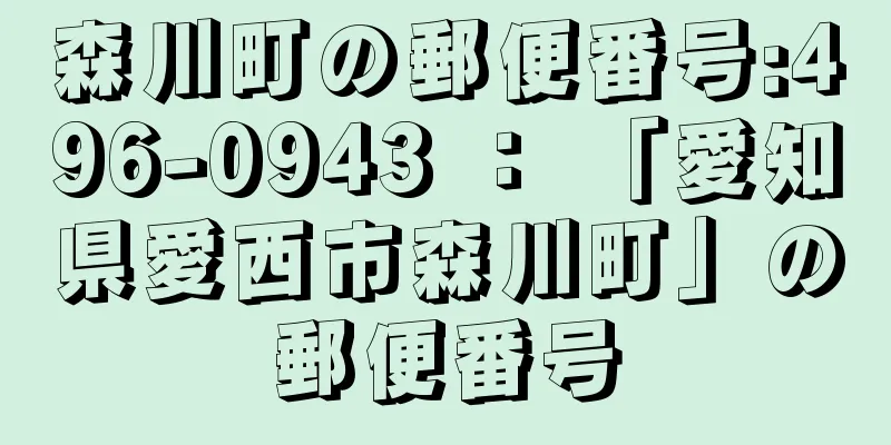 森川町の郵便番号:496-0943 ： 「愛知県愛西市森川町」の郵便番号