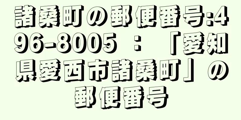 諸桑町の郵便番号:496-8005 ： 「愛知県愛西市諸桑町」の郵便番号