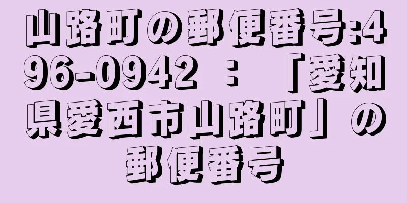 山路町の郵便番号:496-0942 ： 「愛知県愛西市山路町」の郵便番号