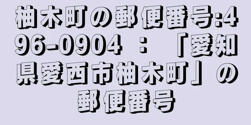 柚木町の郵便番号:496-0904 ： 「愛知県愛西市柚木町」の郵便番号