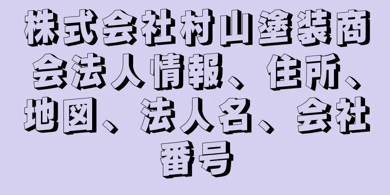 株式会社村山塗装商会法人情報、住所、地図、法人名、会社番号