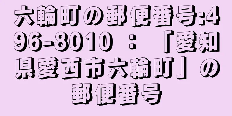 六輪町の郵便番号:496-8010 ： 「愛知県愛西市六輪町」の郵便番号