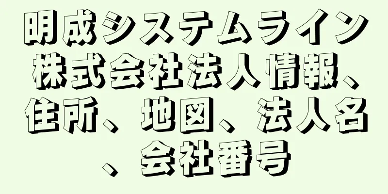 明成システムライン株式会社法人情報、住所、地図、法人名、会社番号