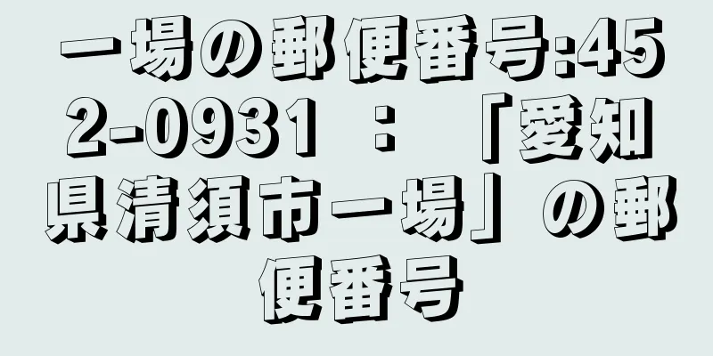 一場の郵便番号:452-0931 ： 「愛知県清須市一場」の郵便番号