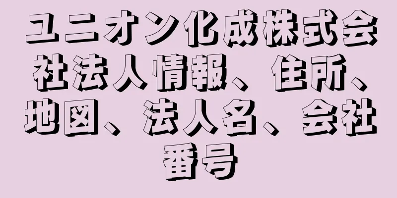 ユニオン化成株式会社法人情報、住所、地図、法人名、会社番号