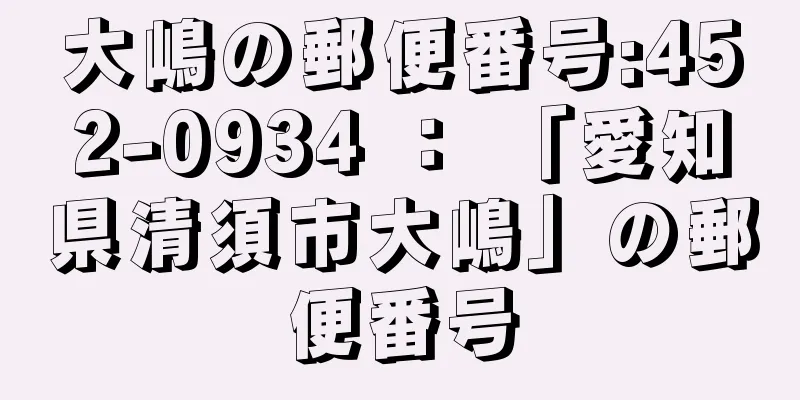 大嶋の郵便番号:452-0934 ： 「愛知県清須市大嶋」の郵便番号