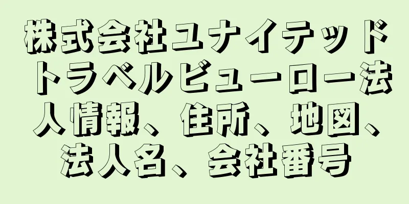 株式会社ユナイテッドトラベルビューロー法人情報、住所、地図、法人名、会社番号