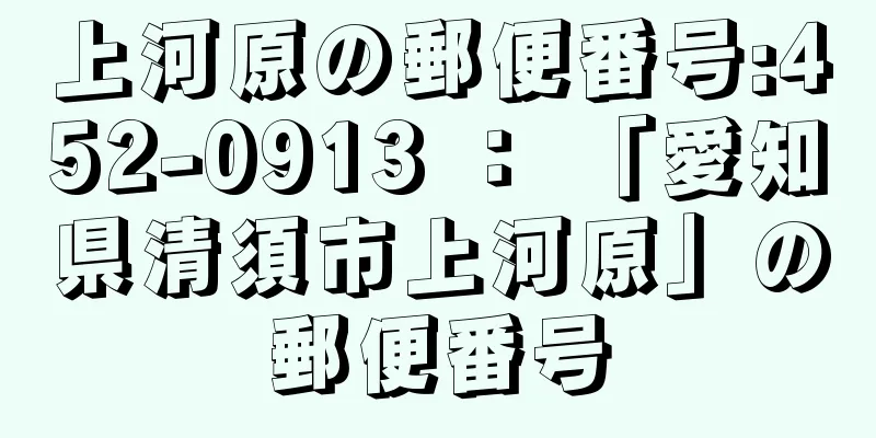 上河原の郵便番号:452-0913 ： 「愛知県清須市上河原」の郵便番号