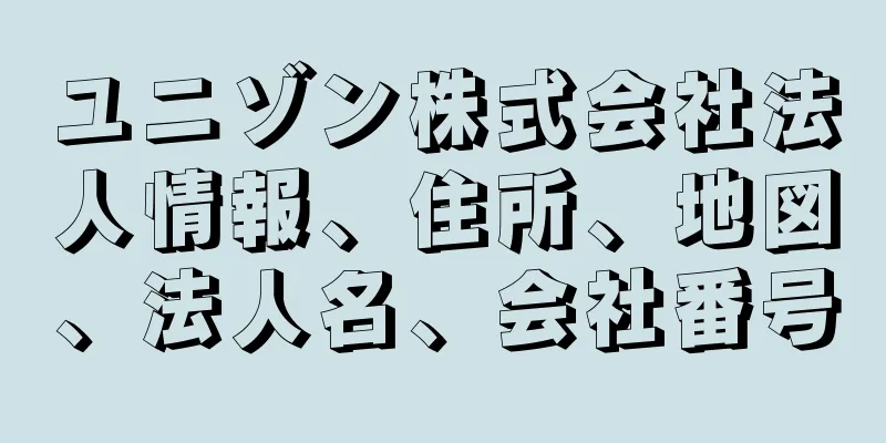 ユニゾン株式会社法人情報、住所、地図、法人名、会社番号