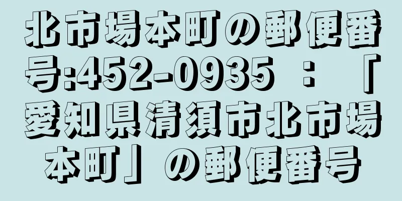 北市場本町の郵便番号:452-0935 ： 「愛知県清須市北市場本町」の郵便番号