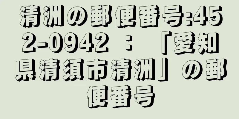 清洲の郵便番号:452-0942 ： 「愛知県清須市清洲」の郵便番号