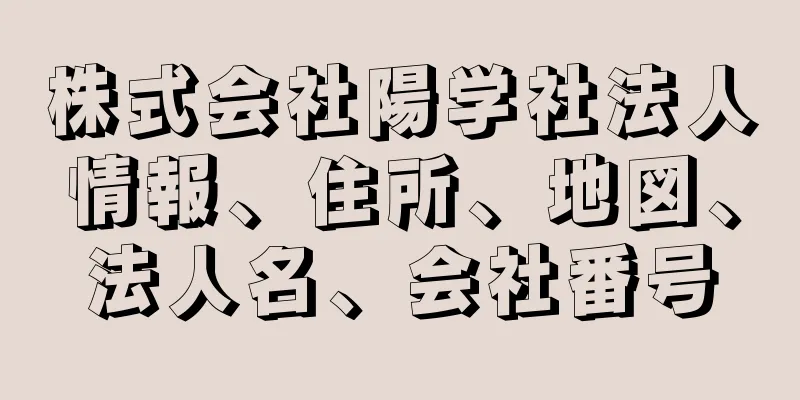 株式会社陽学社法人情報、住所、地図、法人名、会社番号